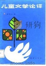 儿童文学论评（1987 PDF版）