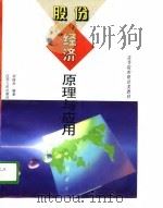 股份经济原理与应用（1996 PDF版）