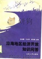 沿海地区经济开放知识问答（1988 PDF版）