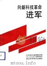 向新科技革命进军（1991 PDF版）