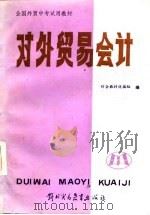 全国外贸中专试用教材  对外贸易会计（1986 PDF版）