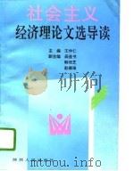 社会主义经济理论文选导读（1993 PDF版）
