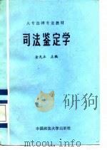 司法鉴定学（1988 PDF版）