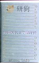 外国著名文学家评传  1（1990 PDF版）