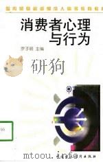 消费者心理与行为（1998 PDF版）