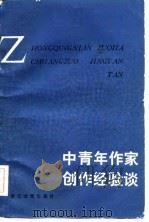 中青年作家创作经验谈（1983 PDF版）