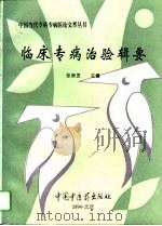 临床专病治验辑要（1994 PDF版）