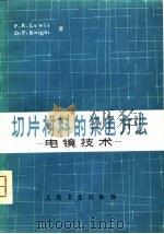 切片材料的染色方法-电镜技术（1976 PDF版）