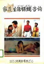 家庭生活保健咨询（1991 PDF版）