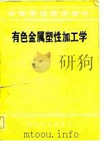 高等学校教学用书   有色金属塑性加工学（1982年01月第1版 PDF版）
