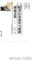 牡丹江市改革与建设理论文集  1（1990 PDF版）