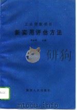 工业贷款项目新实用评估方法（1994 PDF版）