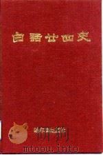白话二四史 三至四卷 1991 PDF电子版封面 本书编写组