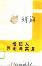 经纪人导论与实务（1996 PDF版）