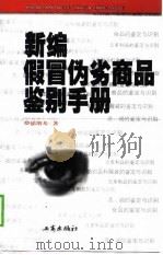 新编假冒伪劣商品鉴别手册（1999 PDF版）