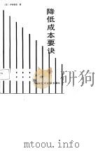 降低成本要诀（1987 PDF版）
