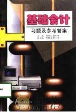 基础会计习题及参考答案（1998 PDF版）