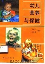 幼儿营养与保健（1990 PDF版）