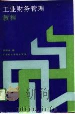 工业财务管理教程（1988.01 PDF版）