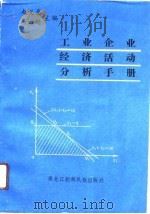工业企业经济活动分析手册（1991 PDF版）