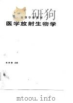 高等学校教材  医学放射生物学（1986 PDF版）