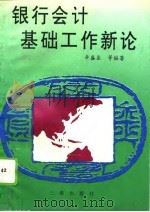 银行会计基础工作新论（1994 PDF版）