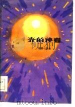 光的使者（短篇小说集）（1984年11月第1版 PDF版）
