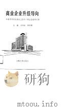 商业企业升级导向  长春百货大楼走上国家二级企业成功之路（1990 PDF版）