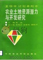 直辖市计划单列市农业土地资源潜力与开发研究（1990 PDF版）