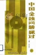 中国金融问题探讨 1991 PDF电子版封面 7560108776 高荣贵主编