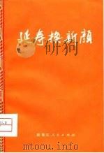 延寿换新颜 1976 PDF电子版封面