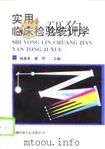 实用临床检验统计学（1995 PDF版）
