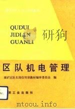 区队机电管理 1992 PDF电子版封面 7502006672 张西月主编;赵文宗等编写