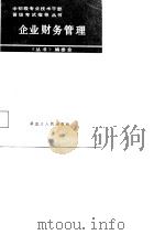 企业财务管理 1988 PDF电子版封面 7207003617 曲红军等编写