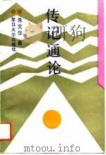 传记通论（1993 PDF版）