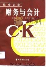 粮食企业财务与会计（1990 PDF版）