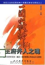 “一团火”精神  王府井人之魂  北京王府井百货（集团）股份有限公司企业文化研究（1998 PDF版）