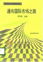 通向国际市场之路（1996 PDF版）