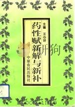 药性赋新解与新补（1994 PDF版）