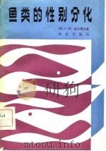 鱼类的性别分化（1982 PDF版）