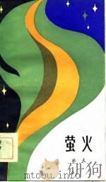 萤火（1984 PDF版）