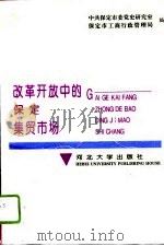 改革开放中的保定集贸市场（1996 PDF版）