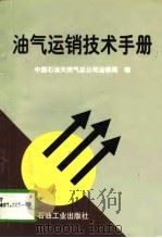 油气运销技术手册（1997 PDF版）