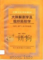 人体解剖学及组织胚胎学（1991.09 PDF版）