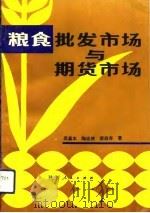 粮食批发市场与期货市场（1993 PDF版）
