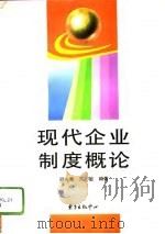 现代企业制度概论（1996 PDF版）