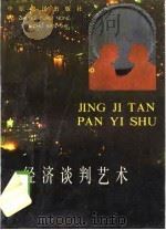 经济谈判艺术（1989 PDF版）