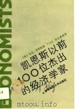凯恩斯以前100位杰出的经济学家（1992 PDF版）