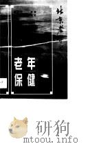 老年保健（1997 PDF版）