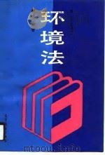 环境法（1990 PDF版）